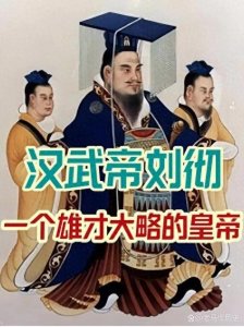 ​汉武帝刘彻：铁血帝国的经济学密码与人性困局