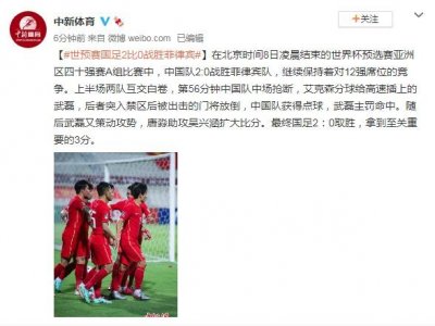 ​世预赛国足2比0战胜菲律宾
