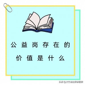​公益岗存在的价值是什么