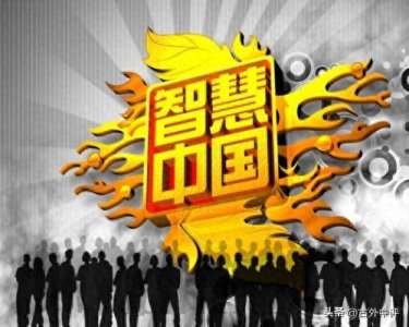 ​什么是“中国式智慧”