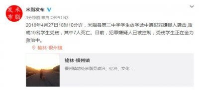 ​陕西米脂发生袭击学生事件：19人受伤 其中7人死亡