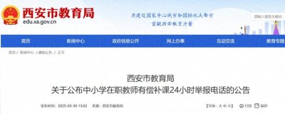 ​西安市教育局关于公布中小学在职教师有偿补课24小时举报电话的公告