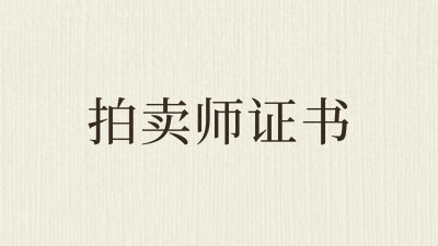 ​速看！拍卖师是什么？证书怎么考？报考条件、流程、内容是什么？