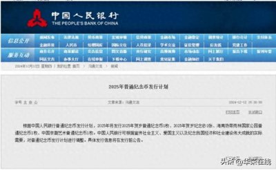 ​2025年普通纪念币发行计划公告