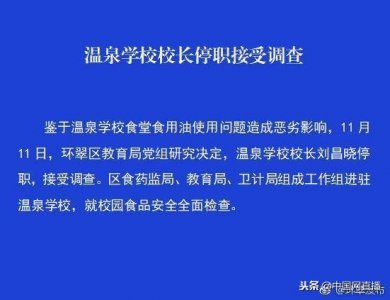 ​威海通报“小学食堂重复用油”：校长停职调查，教师轮流陪餐