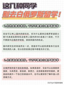 ​这些人千万别来白俄留学！