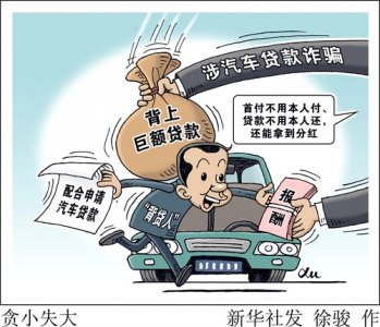 ​（图表·漫画）新华调查丨贪小失大