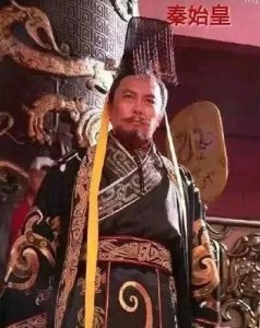 ​中国第一位皇帝——秦始皇