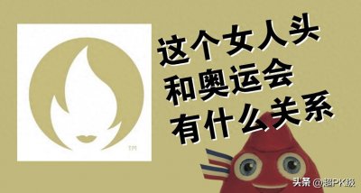 ​下一届奥运会在哪里举办？这个女人头和奥运会有什么关系？