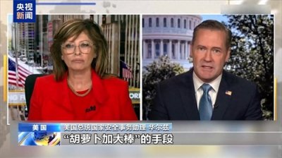 ​美威胁将用“胡萝卜加大棒”对俄施压