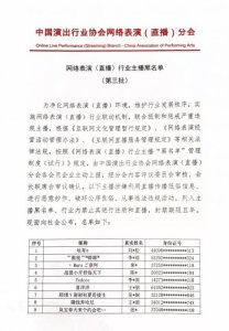 ​第三批主播黑名单 被列入者将被禁止直播5年