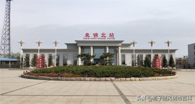 ​盘锦地区重要的对外交通枢纽之一——盘锦北站