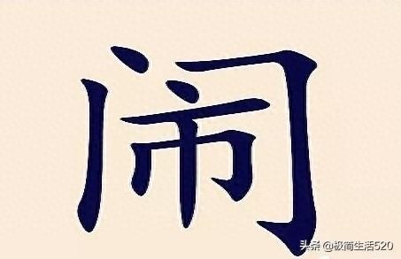 猜成语:门内一个市字(打一成语)对的人不多,你猜到没?