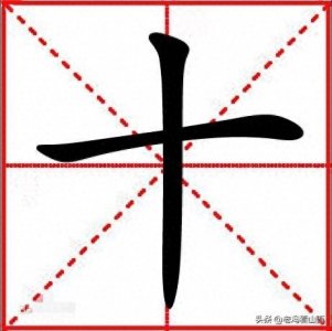 ​“十”字加一笔，你最先想到的是什么字？