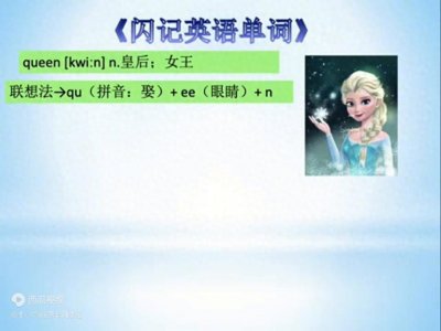 ​初中必备单词：queen 王后；女王