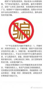 ​#网警发布#警惕不法分子利用“YY”平台实施的诈骗