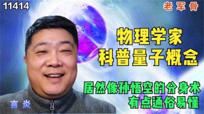 ​物理学家科普量子概念，居然像孙悟空的分身术，有点通俗易懂