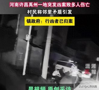 ​2死3伤！河南禹州邻里纠纷升级成血案
