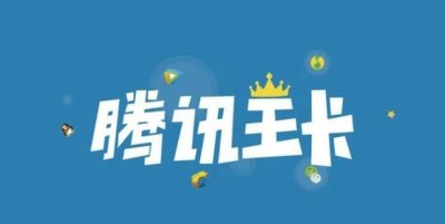 ​腾讯大王卡是省钱还是坑，看完你就知道了，网友：防不胜防