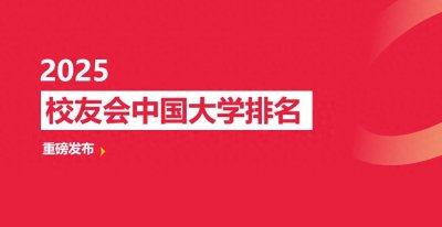 ​校友会2025长春市大学排名，吉林财经大学第五，长春工业大学第八
