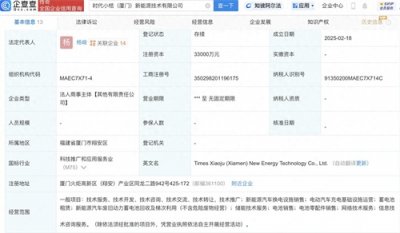 ​宁德时代、滴滴换电合资公司成立，注册资本3.3亿元