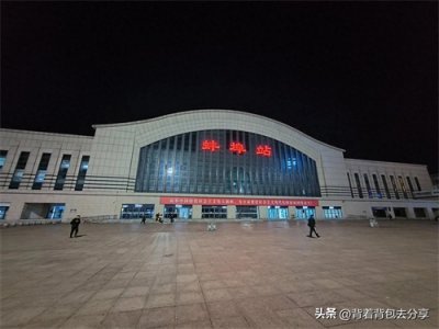 ​京沪铁路线路的重要车站，蚌埠火车站，隶属于上海局管辖的一等站