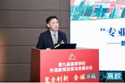 ​黑龙江外国语学院软件学院院长在第九届全国高等学校外语教育改革与发展高端论
