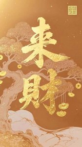 ​✨五行手机壁纸✨八方来财