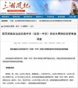 ​新晃侗族自治县第一中学原校长黄炳松接受审查调查
