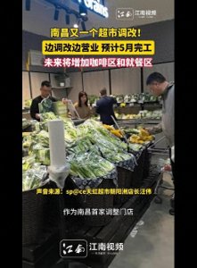​江西又一知名超市宣布:调改！