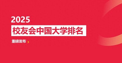 ​校友会2025中国影视表演类高职院校排名，广西演艺职业学院前二