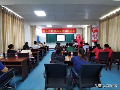 ​岳阳经开区长岭中学食品安全宣讲进校园 让师生“食有所安”