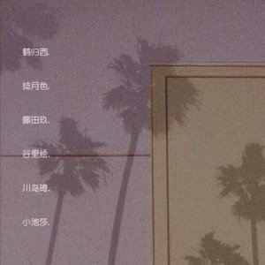 ​“100％招男孩子心动的日系网名ID”(3)