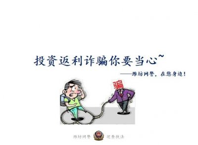 ​投资返利诈骗你要当心
