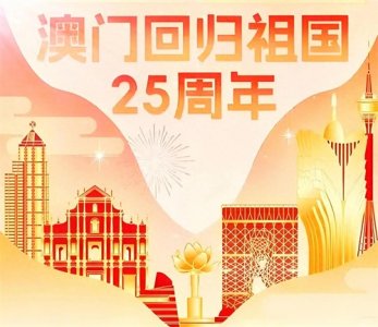 ​庆祝澳门回归纪念日