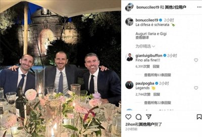 ​尤文后防BBC重聚！博努奇、巴尔扎利和基耶利尼晒合照