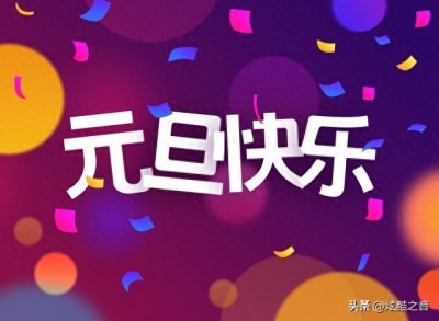​元旦的来历(原创)