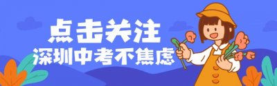 ​查分了！2024年深圳中考自主招生考核成绩公布！附查分方式！