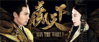 ​《赢天下》海报范冰冰高云翔碰撞 打造浓郁秦风