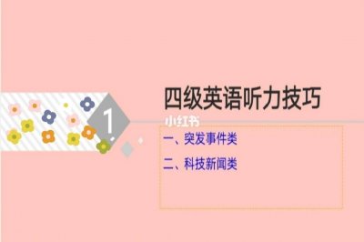 ​英语听力技巧(英语听力技巧与应用山东联盟答案)