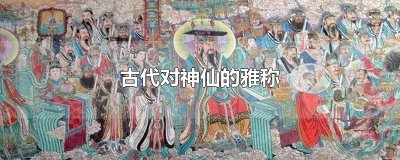 ​古代对神仙的雅称