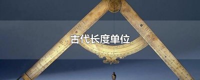 ​古代长度单位