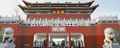 ​河南淇县是古代的朝歌么 淇县是不是朝歌