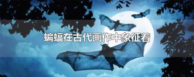 ​蝙蝠在古代画作中象征着