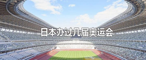 日本举办过奥运会,日本办过几届奥运会奥运会图1