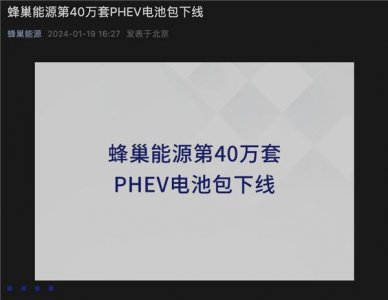 ​蜂巢能源第40万套PHEV电池包下线：已搭载20余款新能源车型