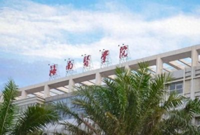 ​海南医学院即将更名成功！更名为海南医科大学!