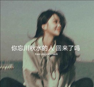 ​你忘川秋水的，回来了吗？【可收藏】