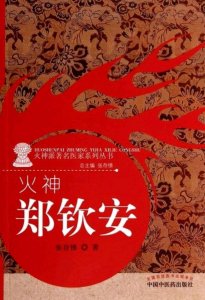 ​名医郑钦安， 我国近代最具代表性的伤寒大师，人称“郑火神”