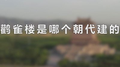 ​鹳雀楼是哪个朝代建的